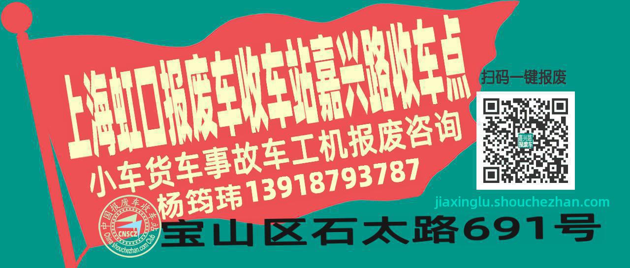 上海虹口报废车收车站嘉兴路收车点